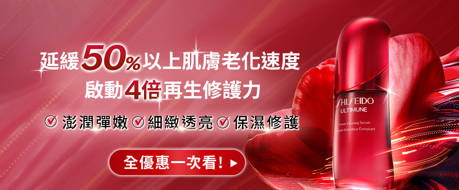 延緩50%以上肌膚老化速度 啟動4倍再生修護力 澎潤彈嫩 細緻透亮 保濕修護