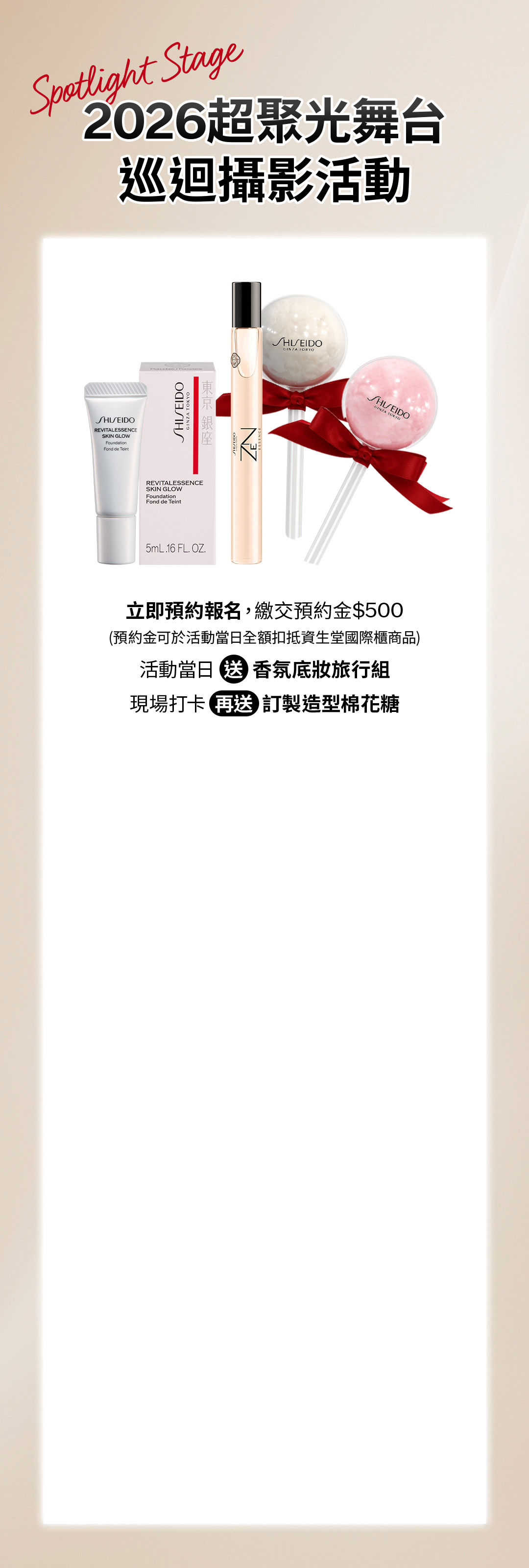 2026超聚光舞台 巡迴攝影活動