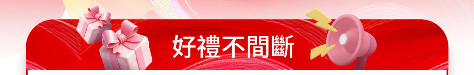 好禮不間斷 全滿千折百 LINE POINTS最高狂享8%