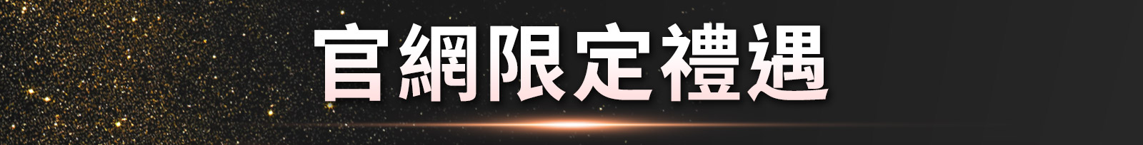 官網限定禮遇 