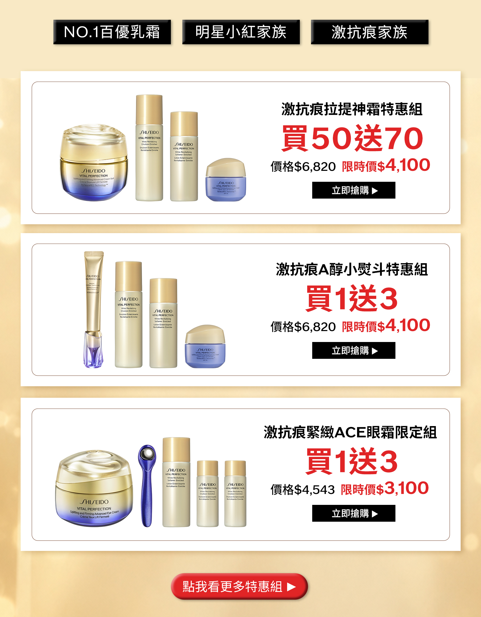 激抗痕拉提神霜特惠組買50送70、A醇小熨斗特惠組買1送3、緊緻ACE眼霜限定組買1送3
