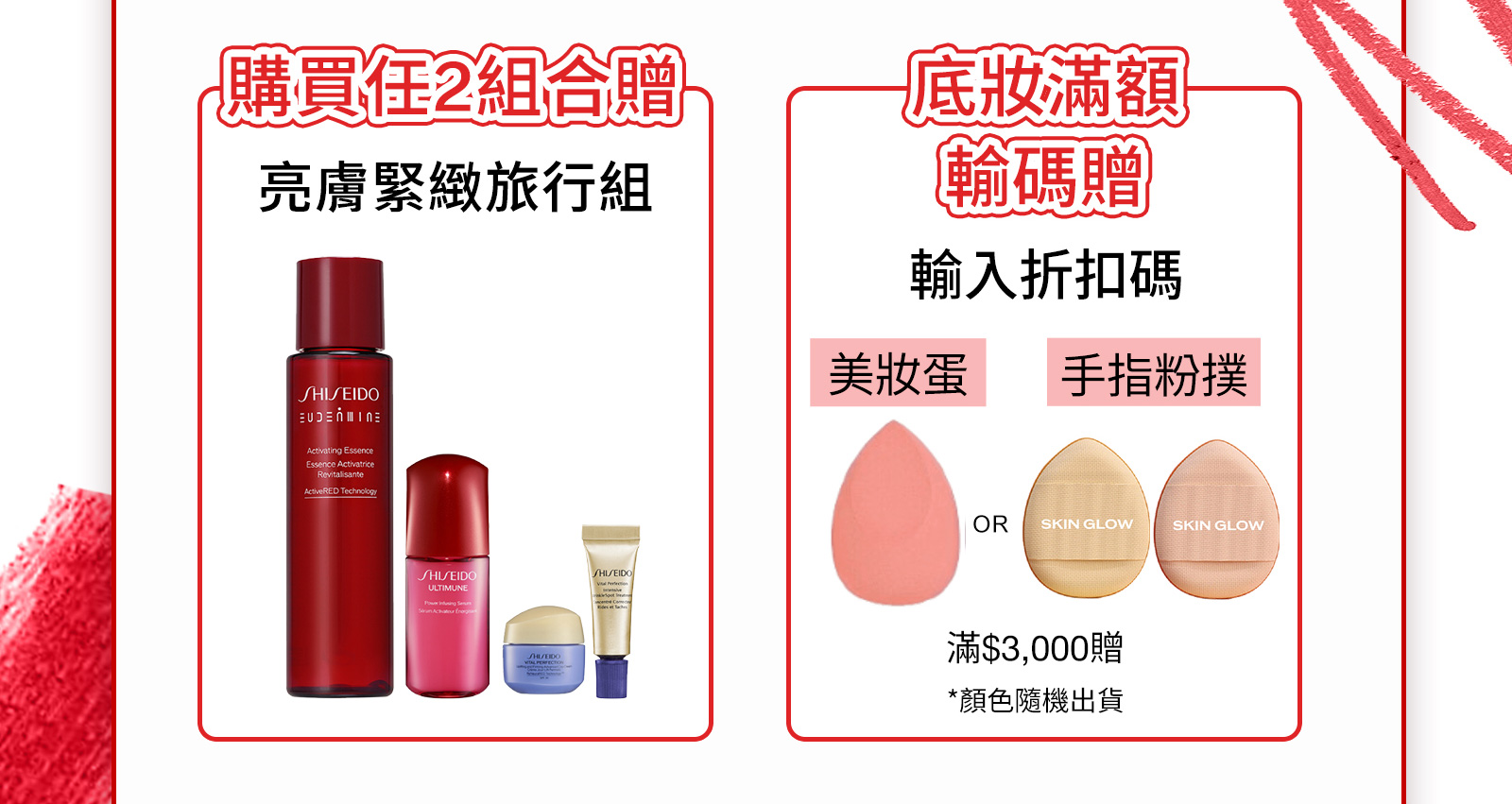 首購輸碼好禮2選1