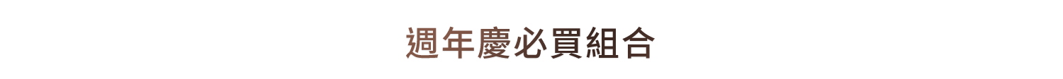 週年慶必買組合