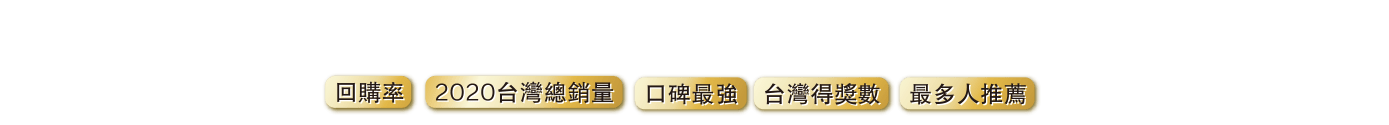 #回購率 #2020台灣總銷量 #口碑最強 #台灣得獎數 #最多人推薦