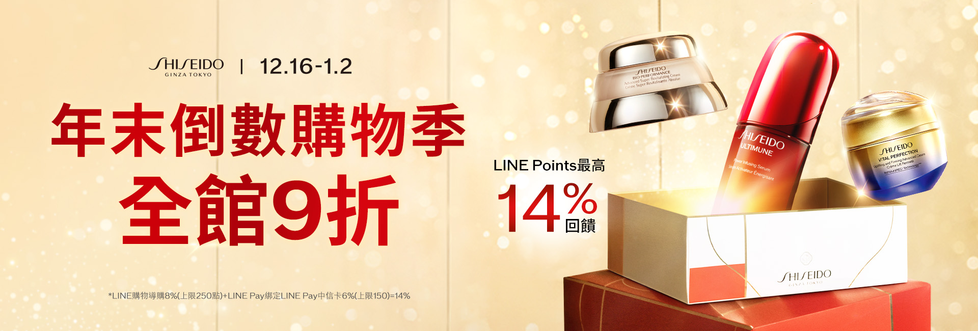 資生堂年末派對 全館9折再享滿千折百