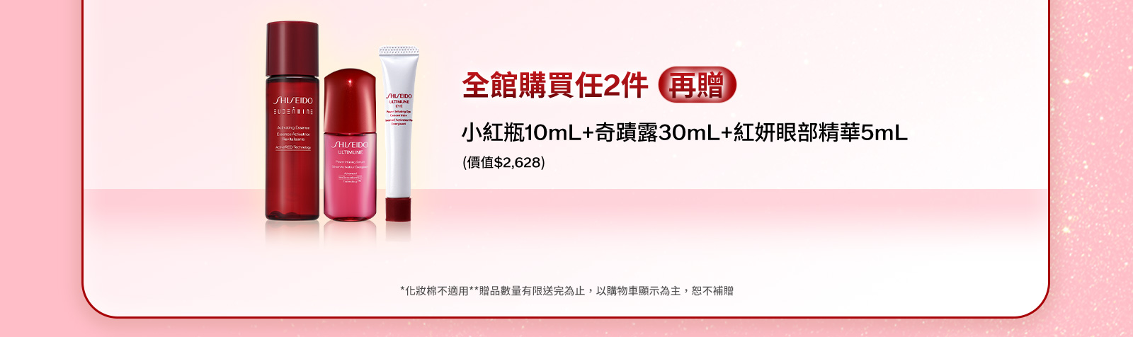 購買任2件底妝(再贈) 小紅瓶10mL+奇蹟露30mL+紅妍眼部精華5mL