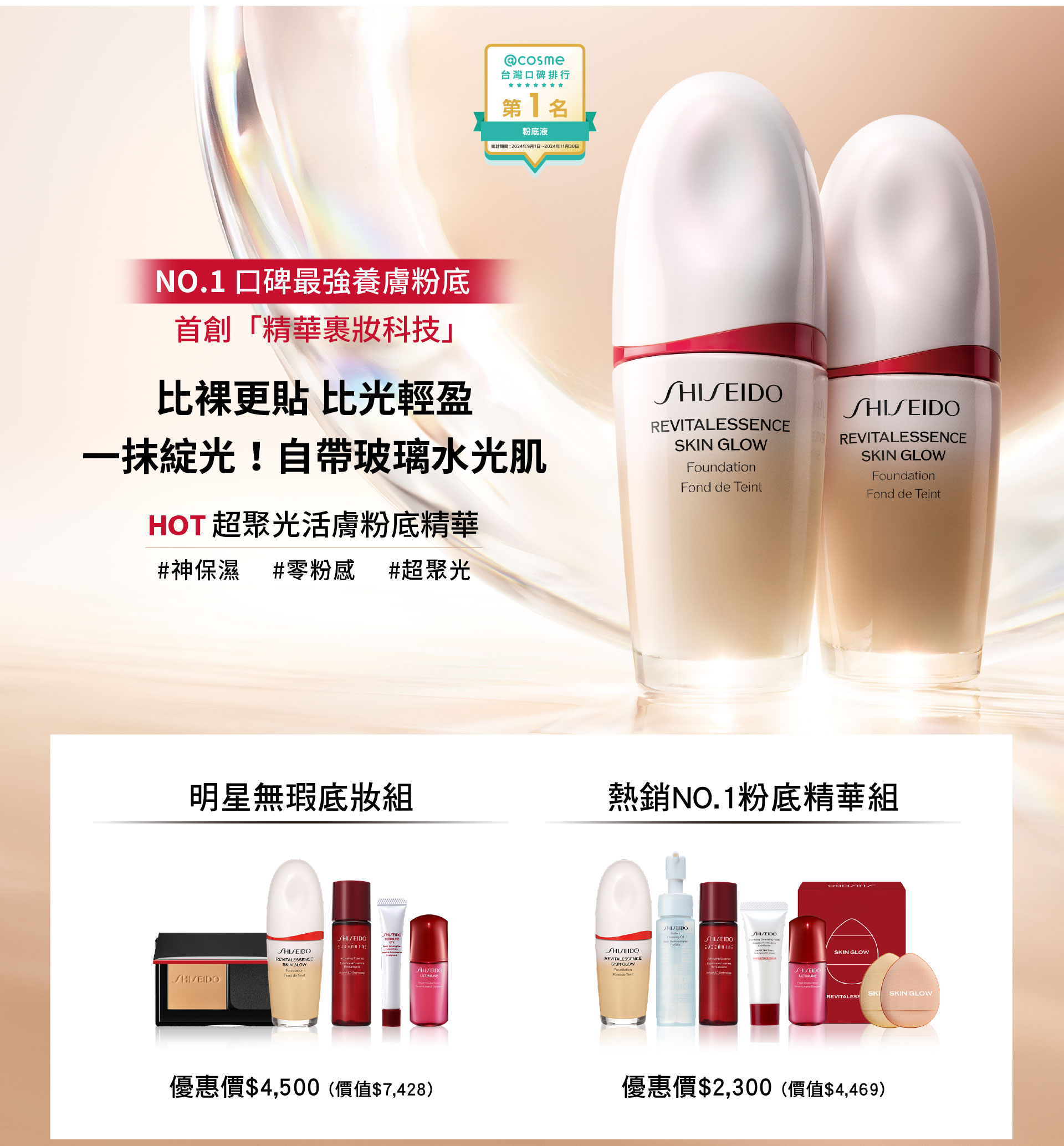 比裸更貼 比光輕盈 一抹綻光!自帶玻璃水光肌