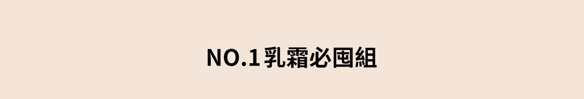 NO.1乳霜超值組