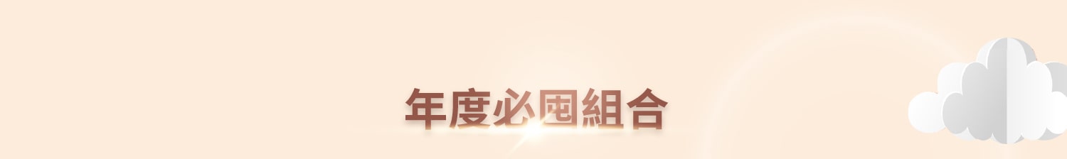 資生堂年度必囤組合