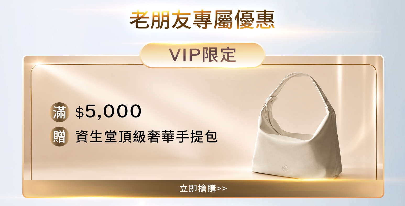 VIP限定 滿$5,000 贈 資生堂頂級奢華手提包