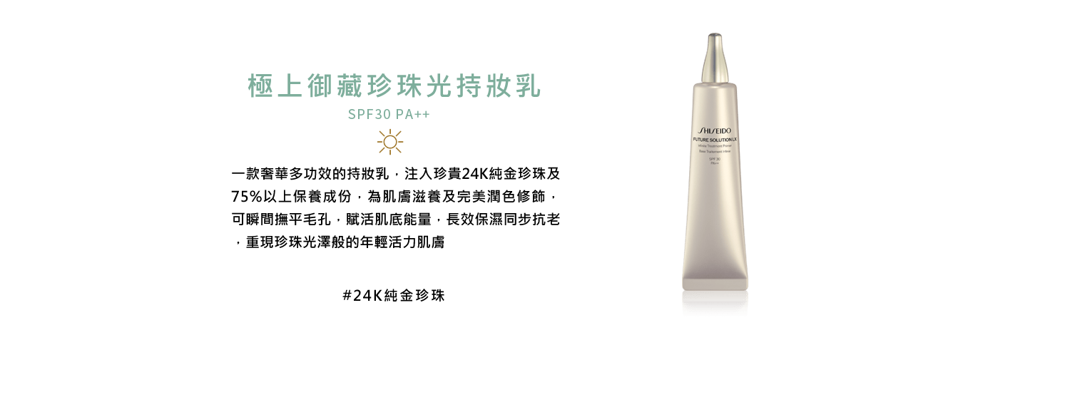 極上御藏珍珠光持妝乳 SPF30 PA++