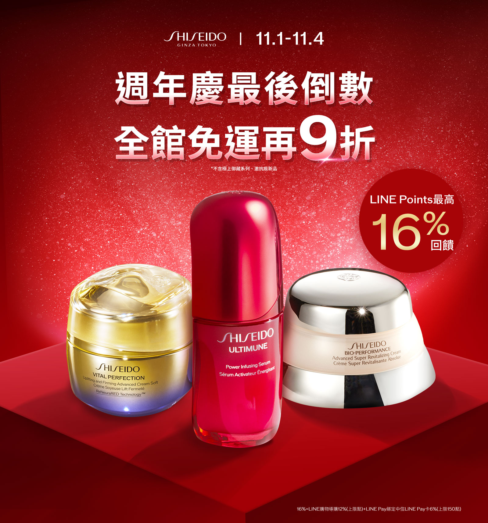 週年慶最後倒數 全館免運再9折