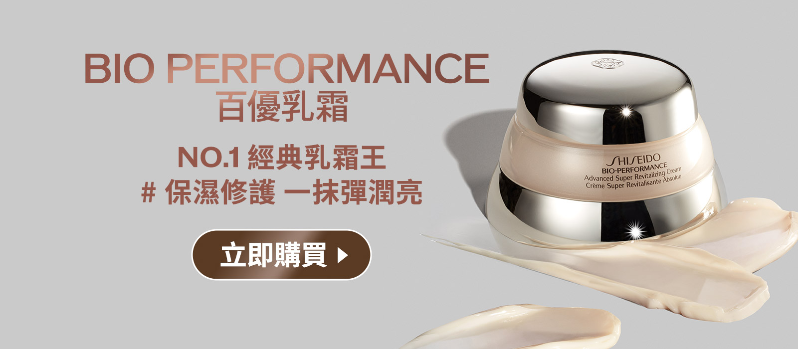 BIO PERFORMANCE NO.1乳霜王#保濕修護 一抹彈潤亮