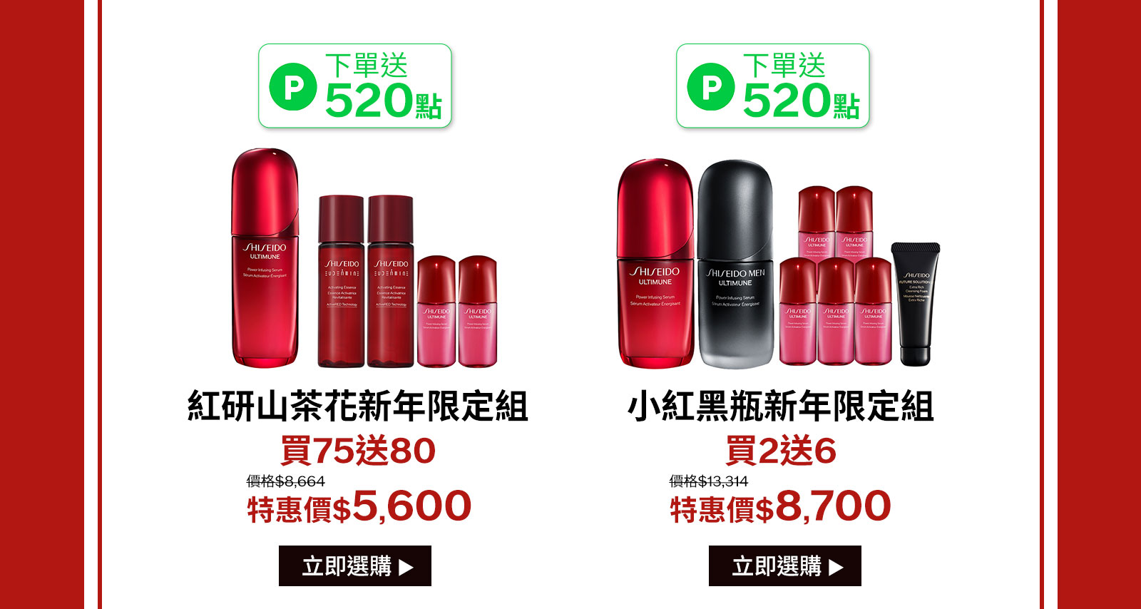 紅研山茶花新年限定組
買75送80
小紅黑瓶新年限定組
買2送6
