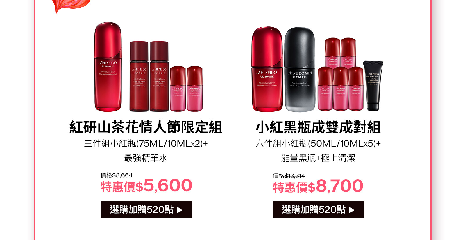 紅研山茶花新年限定組
買75送80
小紅黑瓶新年限定組
買2送6
