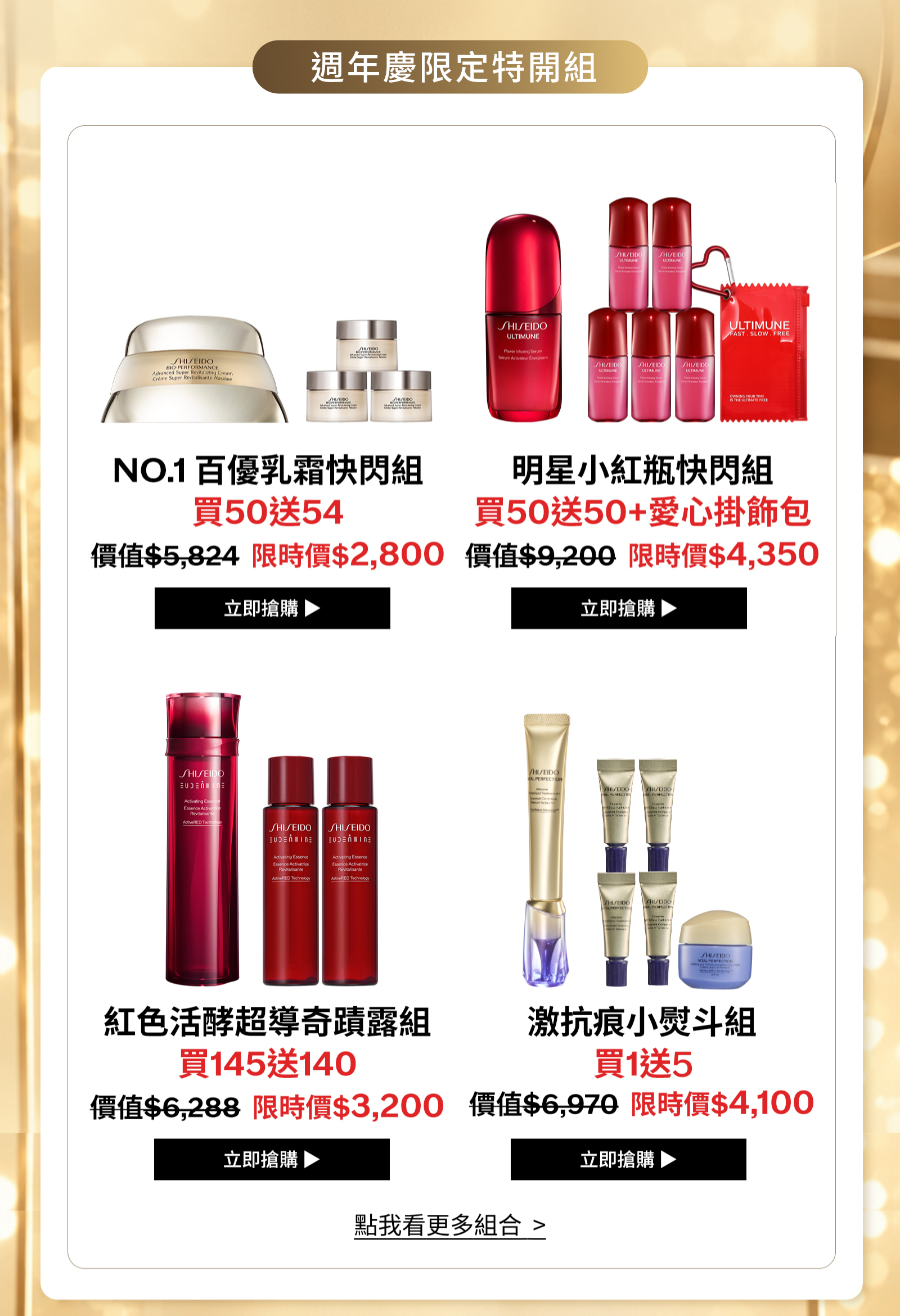 週年慶限定特開組：百優乳霜快閃組、明星小紅瓶快閃組、紅色活酵超導奇蹟露組及激抗痕小熨斗組