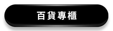 百貨專櫃